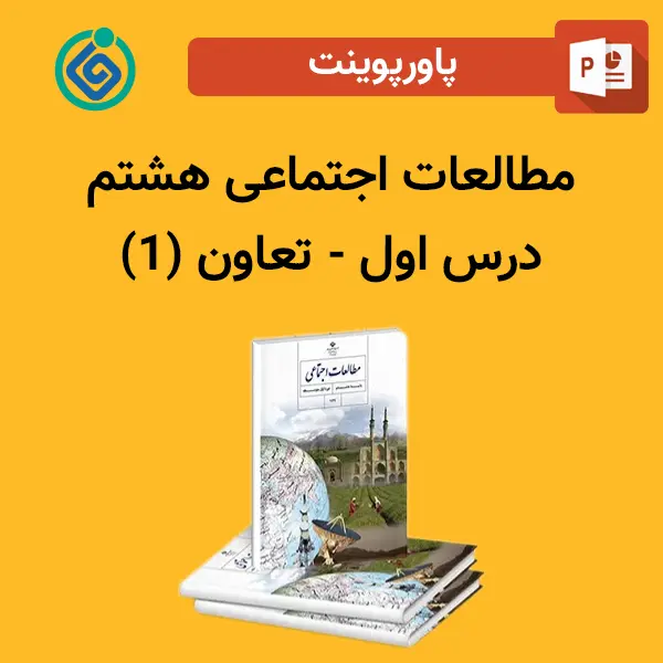 پاورپوینت مطالعات اجتماعی هشتم درس اول - تعاون (1)