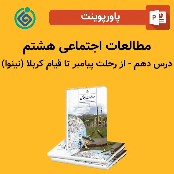 پاورپوینت مطالعات اجتماعی هشتم درس دهم - از رحلت پیامبر تا قیام کربلا (نینوا)