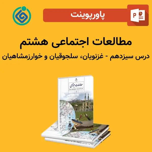 پاورپوینت مطالعات اجتماعی هشتم درس سیزدهم - غزنویان، سلجوقیان و خوارزمشاهیان