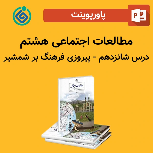 پاورپوینت مطالعات اجتماعی هشتم درس شانزدهم - پیروزی فرهنگ بر شمشیر