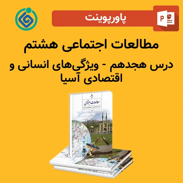پاورپوینت مطالعات اجتماعی هشتم درس هجدهم - ویژگی‌های انسانی و اقتصادی آسیا