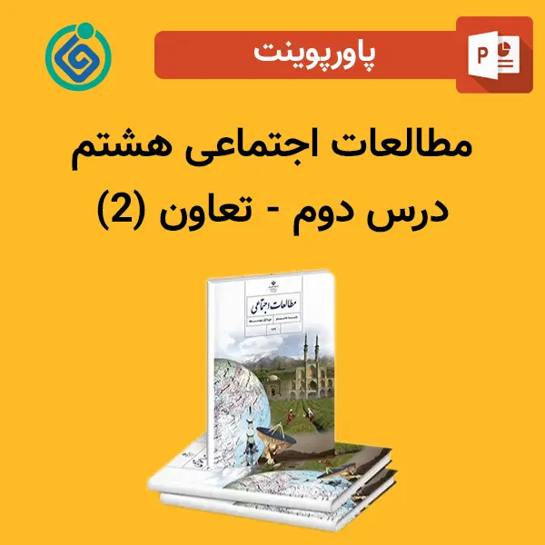 پاورپوینت مطالعات اجتماعی هشتم درس سوم - ساختار و تشکیلات دولت