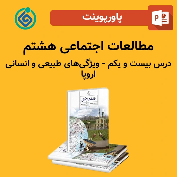 پاورپوینت مطالعات اجتماعی هشتم درس بیست و یکم - ویژگی‌های طبیعی و انسانی اروپا
