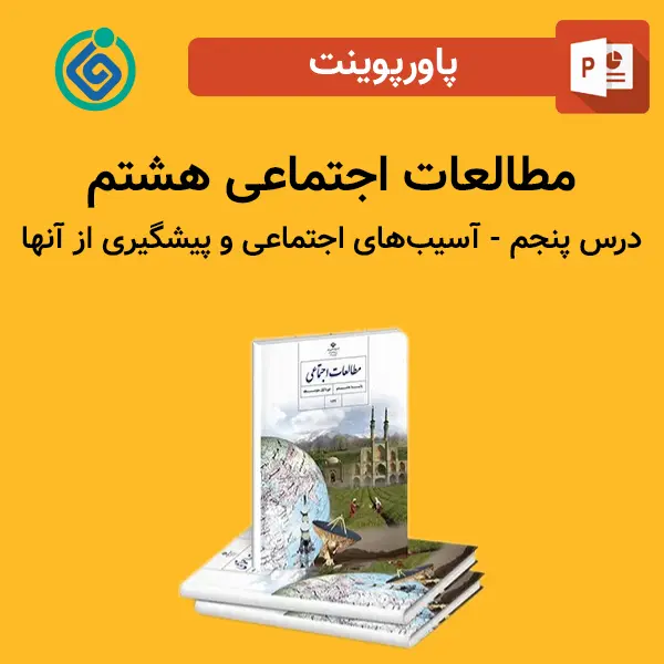 پاورپوینت مطالعات اجتماعی هشتم درس پنجم - آسیب‌های اجتماعی و پیشگیری از آنها