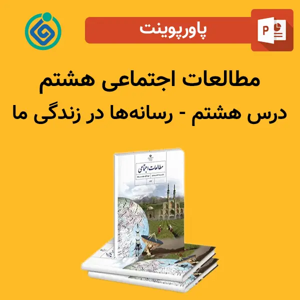 پاورپوینت مطالعات اجتماعی هشتم درس هشتم - رسانه‌ها در زندگی ما