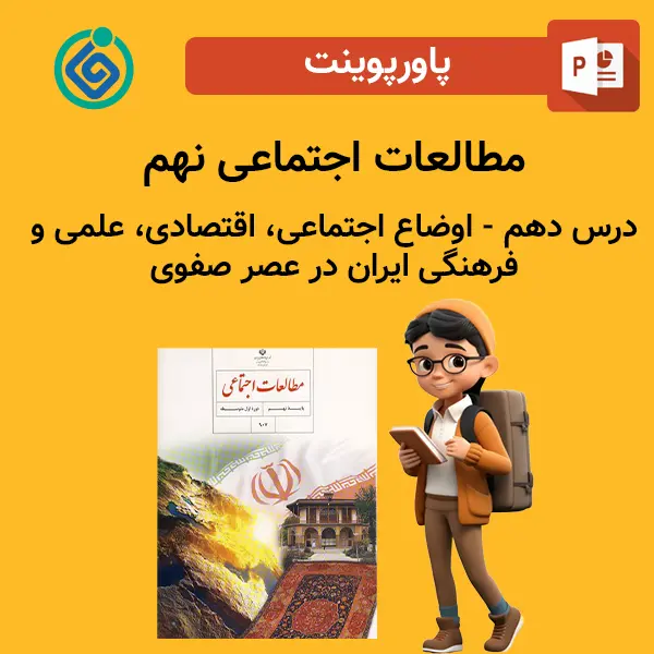 پاورپوینت مطالعات اجتماعی نهم درس دهم