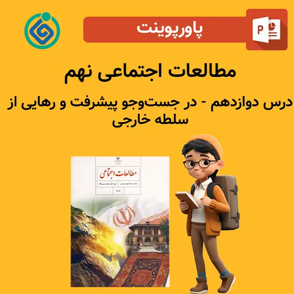 پاورپوینت مطالعات اجتماعی نهم درس دوازدهم