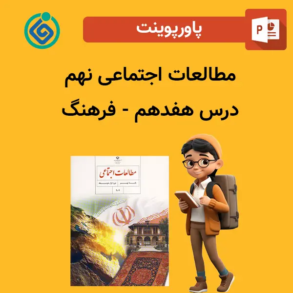پاورپوینت مطالعات اجتماعی نهم درس هفدهم - فرهنگ