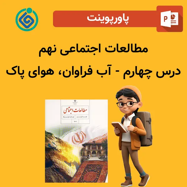 پاورپوینت مطالعات اجتماعی نهم درس چهارم - آب فراوان، هوای پاک