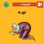 پاورپوینت توبه