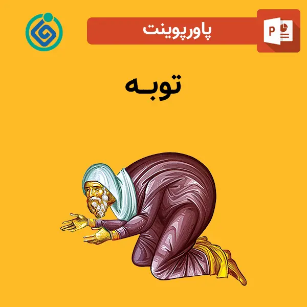 پاورپوینت توبه