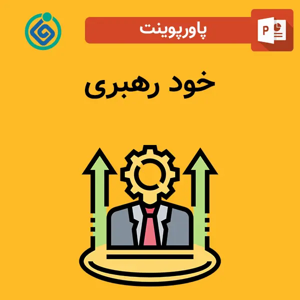 پاورپوینت خود رهبری