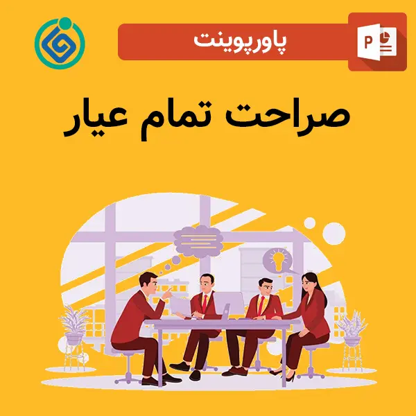 پاورپوینت صراحت تمام عیار