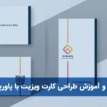 اصول و آموزش طراحی کارت ویزیت با پاورپوینت