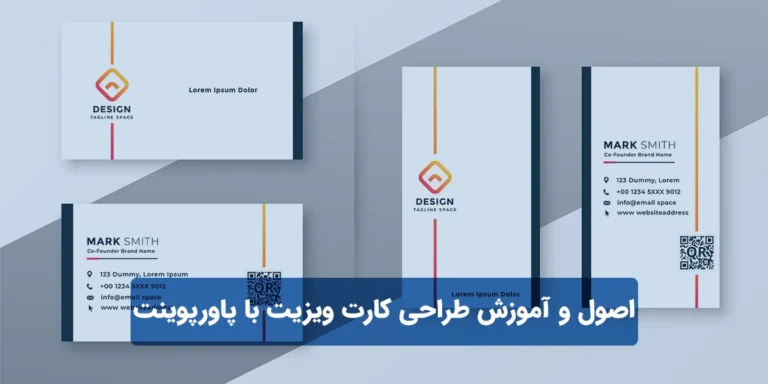 اصول و آموزش طراحی کارت ویزیت با پاورپوینت