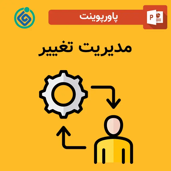 پاورپوینت مدیریت تغییر