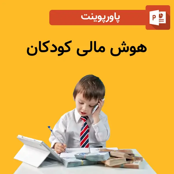 پاورپوینت هوش مالی کودکان
