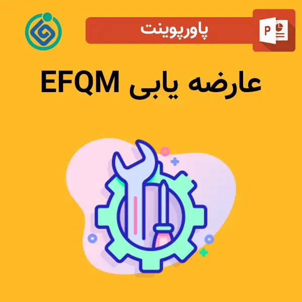 پاورپوینت عارضه یابی EFQM