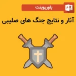 پاورپوینت آثار و نتایج جنگ های صلیبی