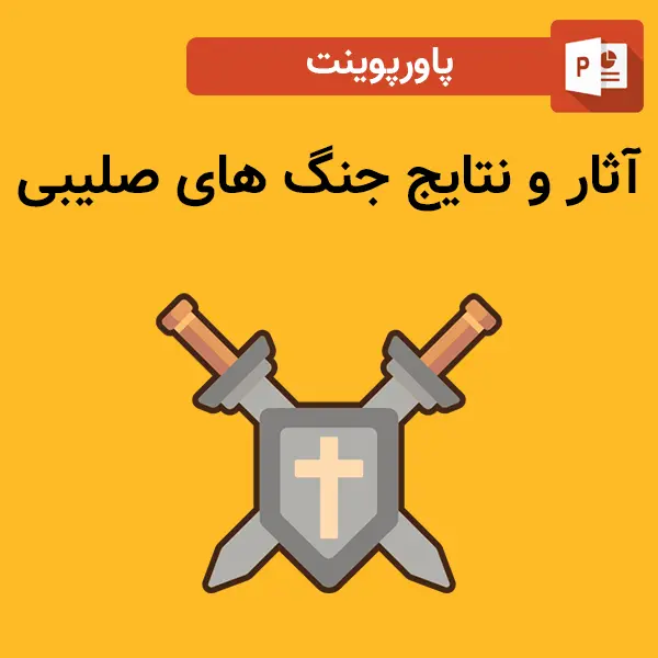 پاورپوینت آثار و نتایج جنگ های صلیبی