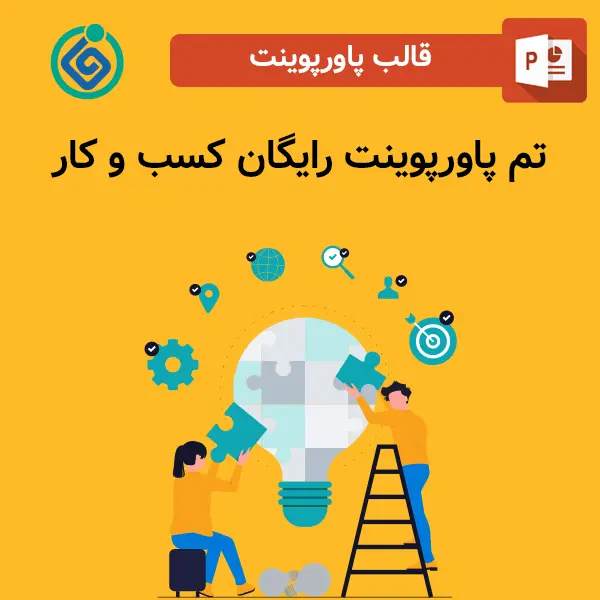 تم پاورپوینت رایگان کسب و کار