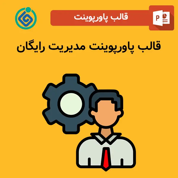 قالب پاورپوینت مدیریت رایگان