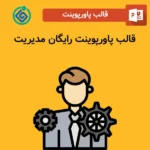 قالب پاورپوینت رایگان مدیریت