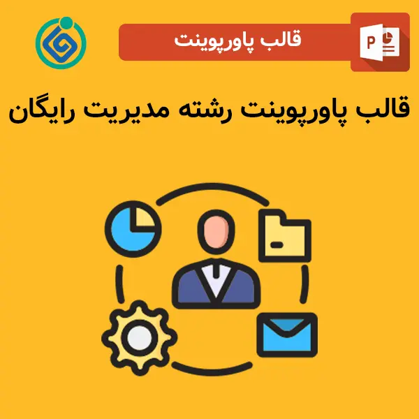 قالب پاورپوینت رشته مدیریت رایگان