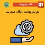 تم پاورپوینت رایگان مدیریت