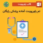 تم پاورپوینت آماده پزشکی رایگان