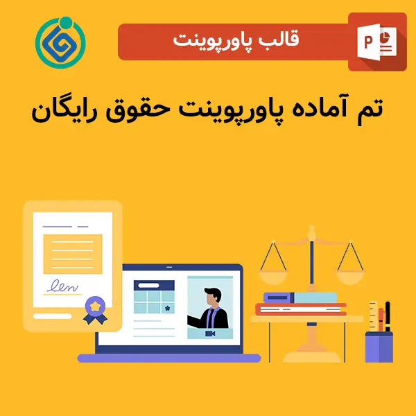 تم آماده پاورپوینت حقوق رایگان