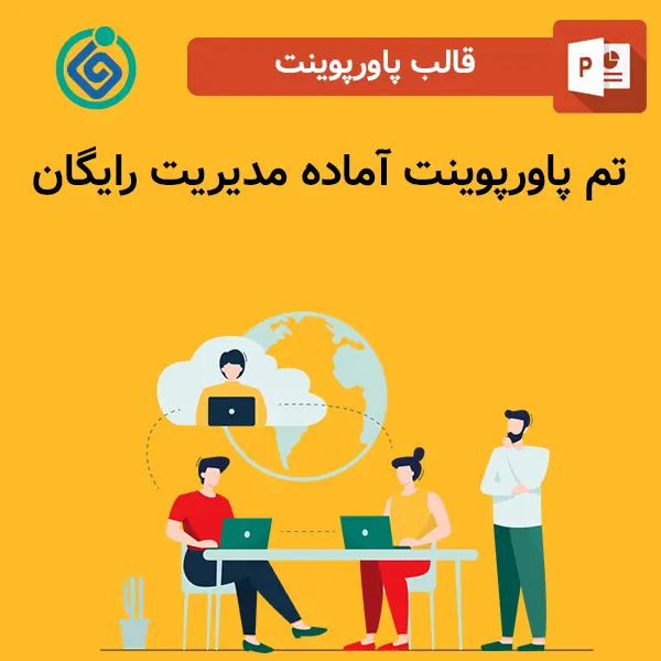 تم پاورپوینت آماده مدیریت رایگان