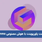 ساخت پاورپوینت با هوش مصنوعی Gamma