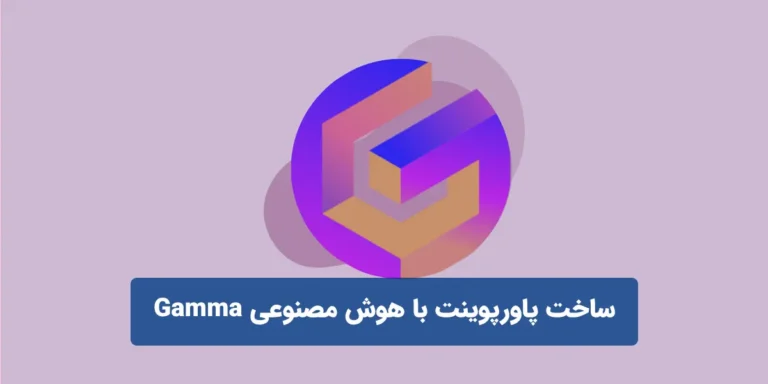 ساخت پاورپوینت با هوش مصنوعی Gamma