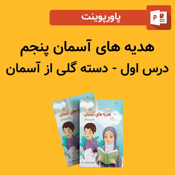 پاورپوینت هدیه های آسمان پنجم درس 1 اول - دسته گلی از آسمان