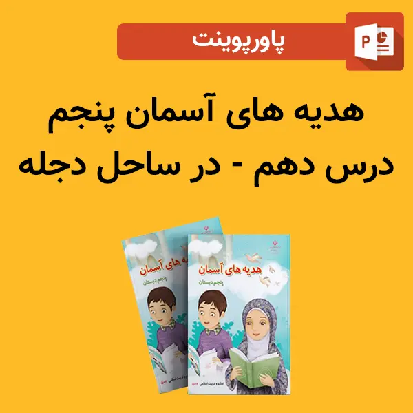 پاورپوینت هدیه های آسمان پنجم درس 10 دهم - در ساحل دجله