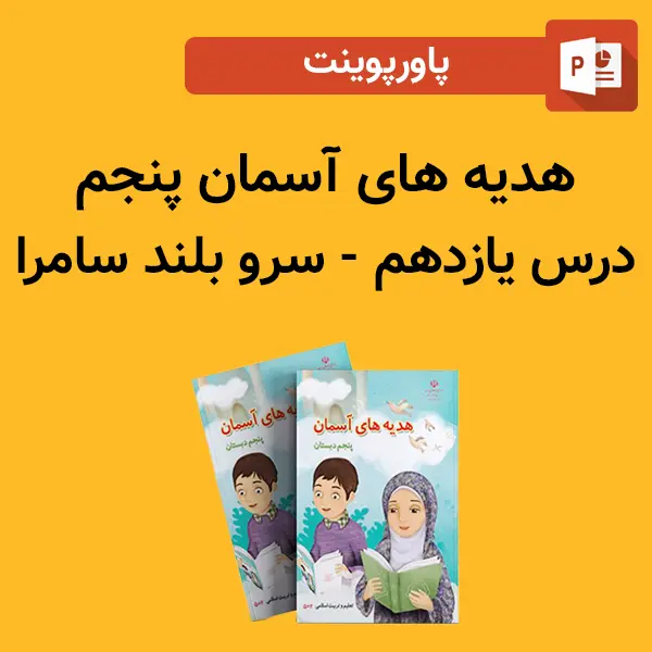 پاورپوینت هدیه های آسمان پنجم درس 11 یازدهم - سرو بلند سامرا