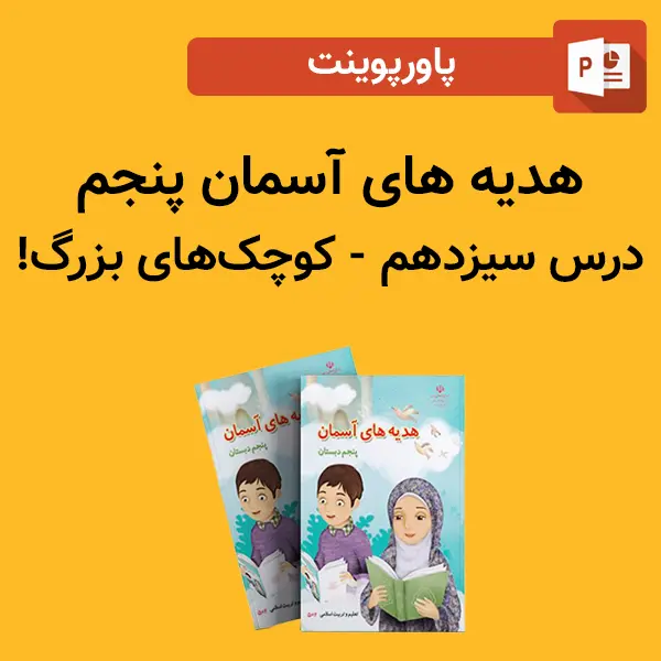 پاورپوینت هدیه های آسمان پنجم درس 13 سیزدهم - کوچک‌های بزرگ!