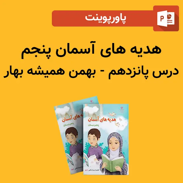 پاورپوینت هدیه های آسمان پنجم درس 15 پانزدهم - بهمن همیشه بهار