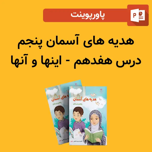 پاورپوینت هدیه های آسمان پنجم درس 17 هفدهم - اینها و آنها