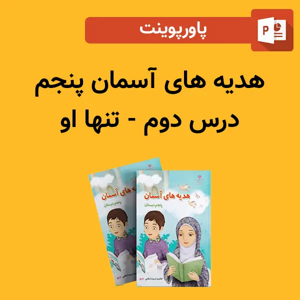 پاورپوینت هدیه های آسمان پنجم درس 2 دوم - تنها او