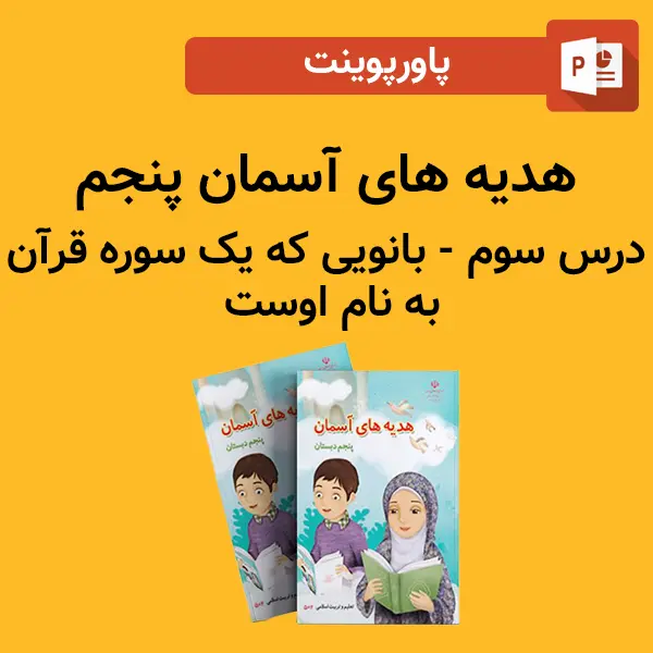 پاورپوینت هدیه های آسمان پنجم درس 3 سوم - بانویی که یک سوره قرآن به نام اوست