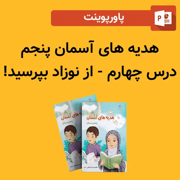 پاورپوینت هدیه های آسمان پنجم درس 4 چهارم - از نوزاد بپرسید!