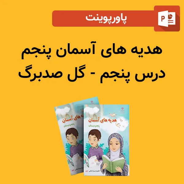 پاورپوینت هدیه های آسمان پنجم درس 5 پنجم - گل صدبرگ