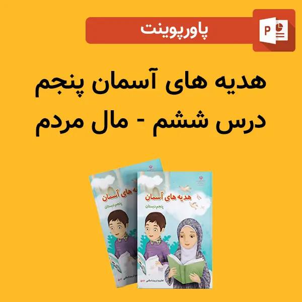 پاورپوینت هدیه های آسمان پنجم درس 6 ششم