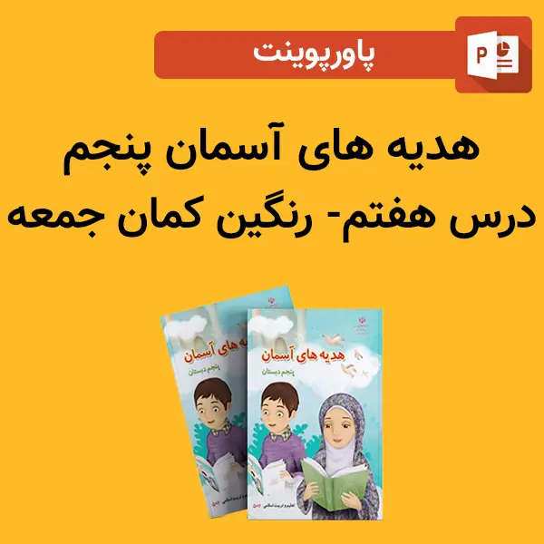 پاورپوینت هدیه های آسمان پنجم درس 7 هفتم - رنگین کمان جمعه