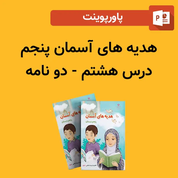 پاورپوینت هدیه های آسمان پنجم درس 8 هشتم