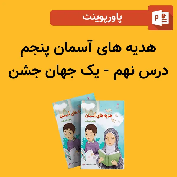 پاورپوینت هدیه های آسمان پنجم درس 9 نهم - یک جهان جشن