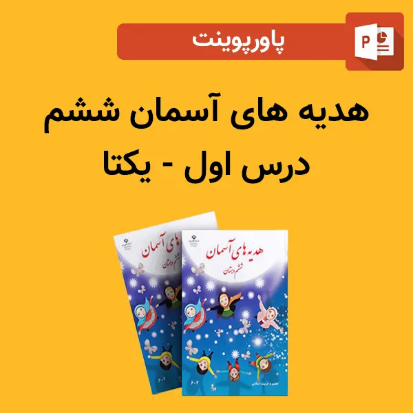پاورپوینت هدیه های آسمان ششم درس 1 اول - یکتا