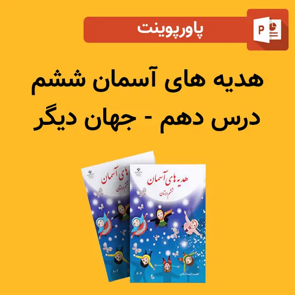 پاورپوینت هدیه های آسمان ششم درس 10 دهم - جهان دیگر